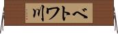 ベトワ川 Horizontal Wall Scroll