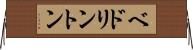 ベドリントン Horizontal Wall Scroll