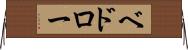 ベドロー Horizontal Wall Scroll