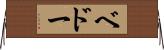 ベドー Horizontal Wall Scroll