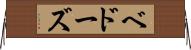 ベドーズ Horizontal Wall Scroll