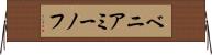 ベニアミーノフ Horizontal Wall Scroll