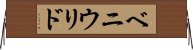 ベニウリド Horizontal Wall Scroll