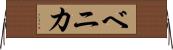 ベニカ Horizontal Wall Scroll