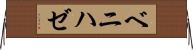 ベニハゼ Horizontal Wall Scroll