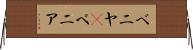ベニヤ(P) Horizontal Wall Scroll