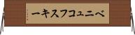 ベニュコフスキー Horizontal Wall Scroll