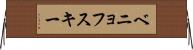 ベニョフスキー Horizontal Wall Scroll