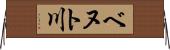 ベヌト川 Horizontal Wall Scroll