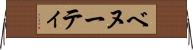 ベヌーティ Horizontal Wall Scroll