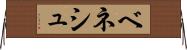 ベネシュ Horizontal Wall Scroll
