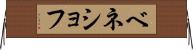 ベネショフ Horizontal Wall Scroll