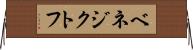 ベネジクトフ Horizontal Wall Scroll