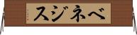 ベネジス Horizontal Wall Scroll