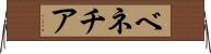 ベネチア Horizontal Wall Scroll