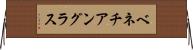 ベネチアングラス Horizontal Wall Scroll