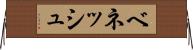 ベネッシュ Horizontal Wall Scroll