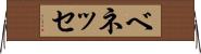 ベネッセ Horizontal Wall Scroll