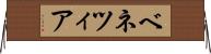 ベネツィア Horizontal Wall Scroll