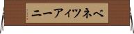 ベネツィアーニ Horizontal Wall Scroll