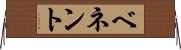 ベネント Horizontal Wall Scroll