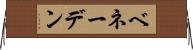 ベネーデン Horizontal Wall Scroll