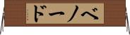 ベノード Horizontal Wall Scroll