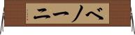 ベノーニ Horizontal Wall Scroll
