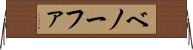 ベノーファ Horizontal Wall Scroll
