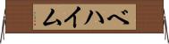 ベハイム Horizontal Wall Scroll