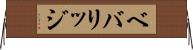 ベバリッジ Horizontal Wall Scroll