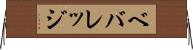 ベバレッジ Horizontal Wall Scroll