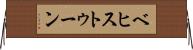 ベヒストゥーン Horizontal Wall Scroll
