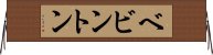 ベビントン Horizontal Wall Scroll