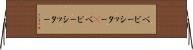 ベビーシッター(P) Horizontal Wall Scroll