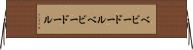 ベビードール Horizontal Wall Scroll