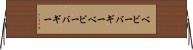 ベビーバギー Horizontal Wall Scroll