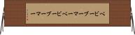 ベビーブーマー Horizontal Wall Scroll