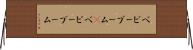 ベビーブーム(P) Horizontal Wall Scroll