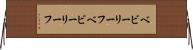 ベビーリーフ Horizontal Wall Scroll