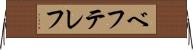 ベフテレフ Horizontal Wall Scroll