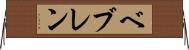 ベブレン Horizontal Wall Scroll