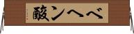 ベヘン酸 Horizontal Wall Scroll