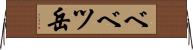 ベベツ岳 Horizontal Wall Scroll