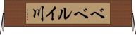 ベベルイ川 Horizontal Wall Scroll