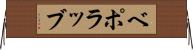 ベポラッブ Horizontal Wall Scroll