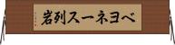 ベヨネース列岩 Horizontal Wall Scroll