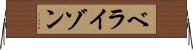 ベライゾン Horizontal Wall Scroll