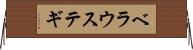 ベラウステギ Horizontal Wall Scroll