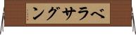 ベラサグン Horizontal Wall Scroll
